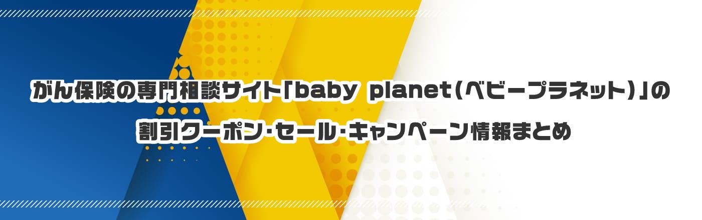 がん保険の専門相談サイト「baby planet(ベビープラネット)」のクーポン・割引・キャンペーン情報まとめ